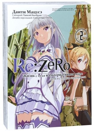 Re:Zero. Жизнь с нуля в альтернативном мире. День в столице королевства. Том 2 фото книги