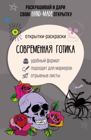 Современная готика. Открытка-раскраска фото книги