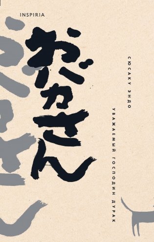 Уважаемый господин дурак фото книги