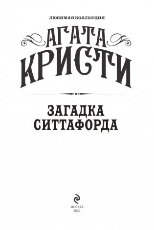 Загадка Ситтафорда фото книги 4