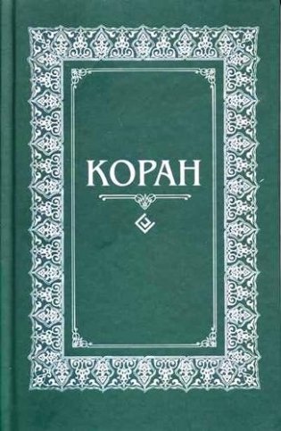 Коран. Перевод с арабского и комментарий Османова фото книги