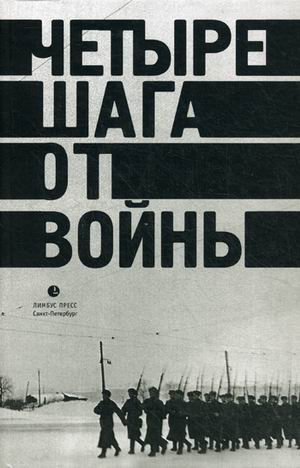 Четыре шага от войны фото книги