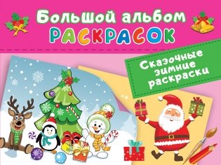 Сказочная зимняя раскраска фото книги