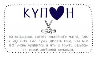 Купоны для моего мужчины. Набор карточек фото книги 4