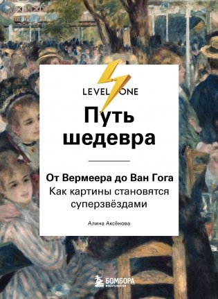 Путь шедевра. От Вермеера до Ван Гога. Как картины становятся суперзвёздами фото книги
