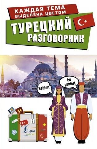 Турецкий разговорник фото книги
