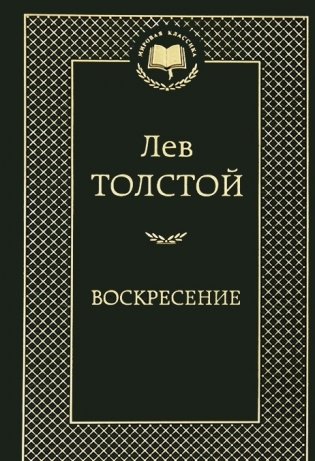 Воскресение фото книги