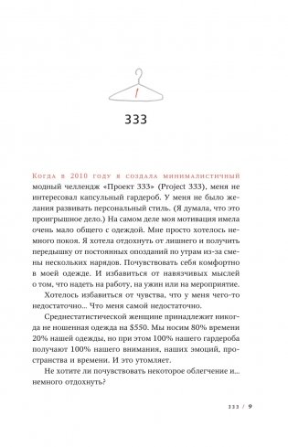 Проект 333. Модный челеднж для наведения порядка в гардеробе и в жизни фото книги 4