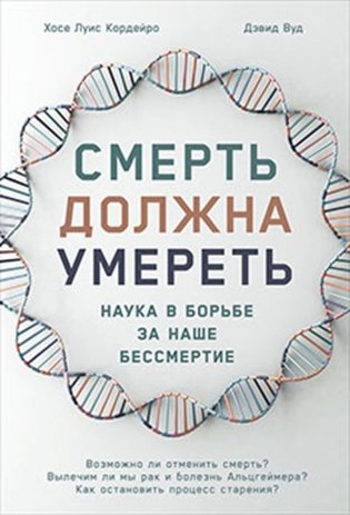 Смерть должна умереть. Наука в борьбе за наше бессмертие фото книги