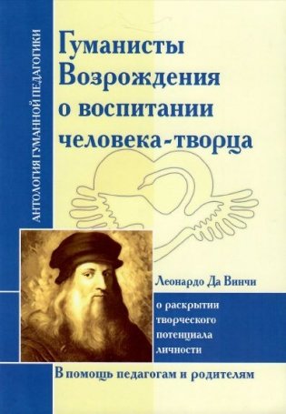 Гуманисты Возрождения о воспитании человека-творца фото книги