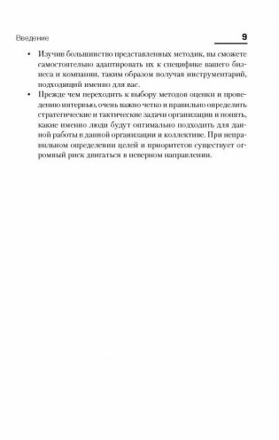 Искусство подбора персонала. Как оценить человека за час фото книги 7