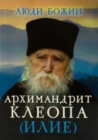 Архимандрит Клеопа (Илие) фото книги
