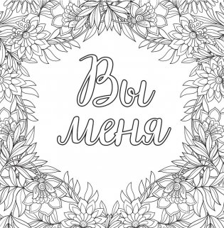 Вы меня бесите! Раскраска-антистресс для взрослых фото книги 2