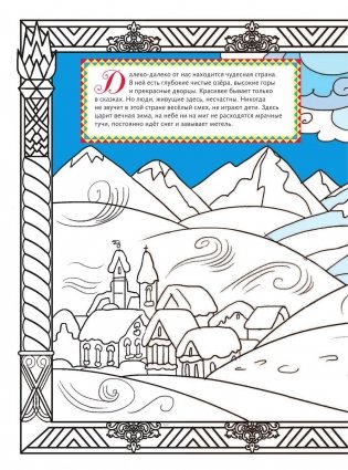 Тайна снежного королевства. Сложная раскраска фото книги 3