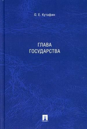 Глава государства фото книги