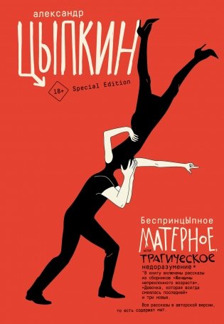 БеспринцЫпное матерное, или Трагическое недоразумение фото книги