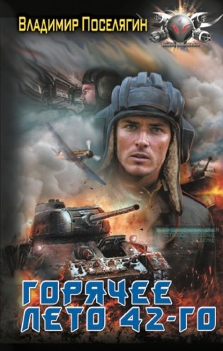 Горячее лето 42-го фото книги