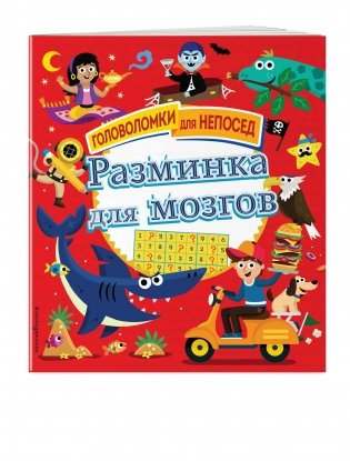 Разминка для мозгов фото книги 2