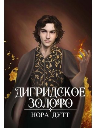 Дигридское золото фото книги