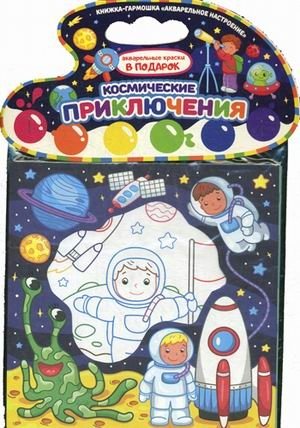 Космические приключения. Книжка-гармошка (акварельные краски в подарок) фото книги