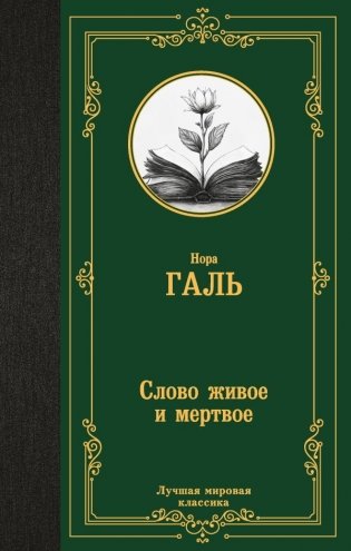 Слово живое и мертвое фото книги