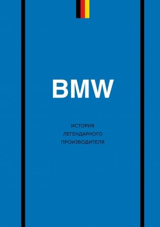 BMW. История легендарного производителя фото книги