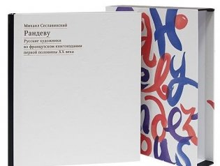 Рандеву. Русские художники во французском книгоиздании первой половины XX века фото книги 2