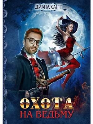 Охота на ведьму фото книги