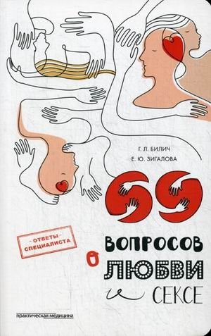 69 вопросов о любви и сексе фото книги