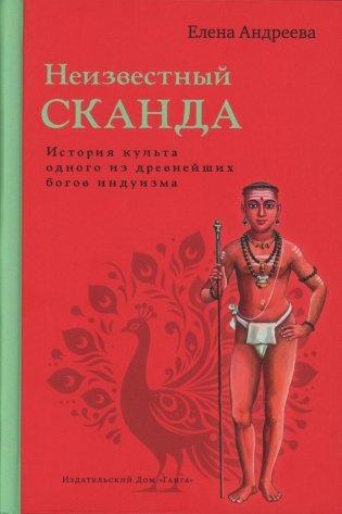 Неизвестный Сканда фото книги