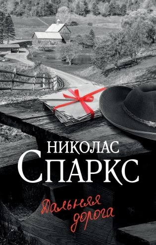Дальняя дорога. Роман фото книги