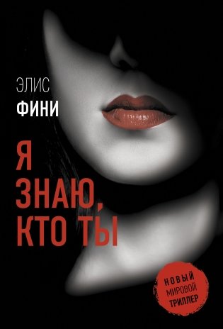 Я знаю, кто ты фото книги