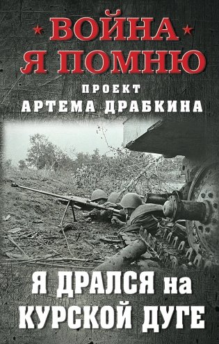 Я дрался на Курской дуге фото книги