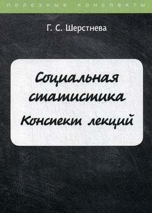 Социальная статистика. Конспект лекций фото книги