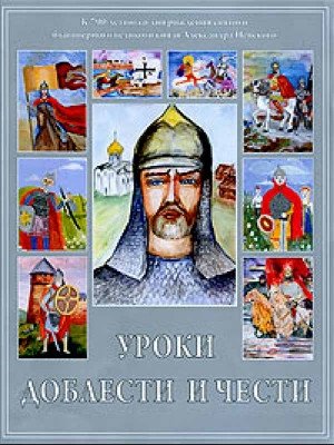 Уроки доблести и чести фото книги