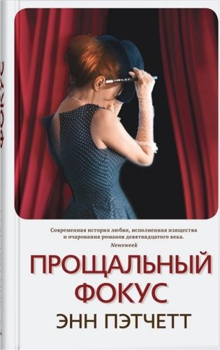 Прощальный фокус фото книги