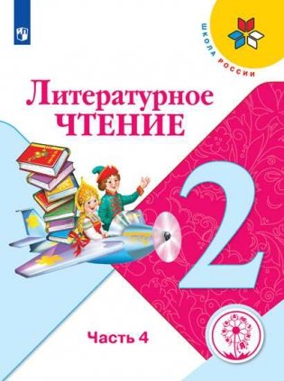 Литературное чтение. 2 класс. Учебник. В 4-х частях. Часть 4. ФГОС (для слабовидящих обучающихся) фото книги