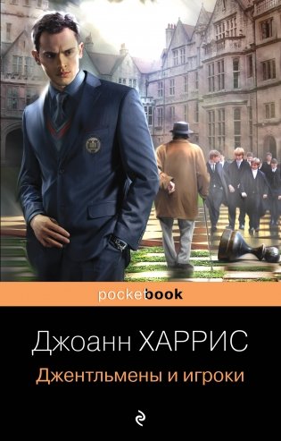 Джентльмены и игроки фото книги