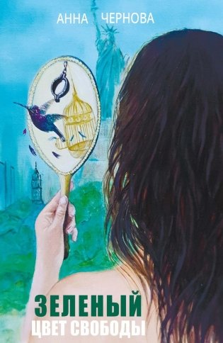 Зеленый. Цвет свободы фото книги