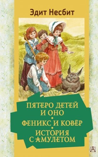 Пятеро детей и Оно. Феникс и ковер. История с амулетом. Повести фото книги