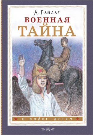 Военная тайна фото книги