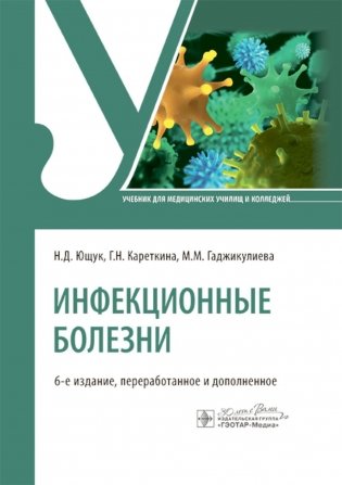 Инфекционные болезни: Учебник. 6-е изд., перераб. и доп фото книги