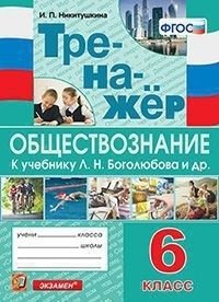 Тренажёр по обществознанию. 6 класс. К учебнику Л.Н. Боголюбова фото книги