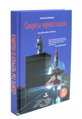 Секреты черного ящика фото книги