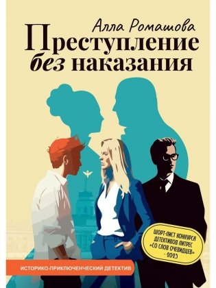 Преступление без наказания фото книги