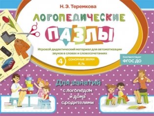 Сонорные звуки Л, Ль. Игровой дидактический материал фото книги