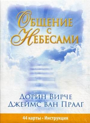 Общение с небесами. 44 карты + инструкция фото книги