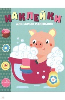 Наклейки. Выпуск 21. Поросенок фото книги