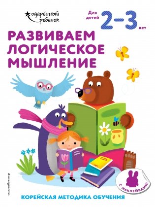 Развиваем логическое мышление. Для детей 2–3 лет (с наклейками) фото книги