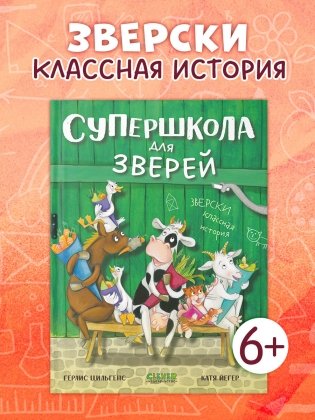 Супершкола для зверей фото книги 2